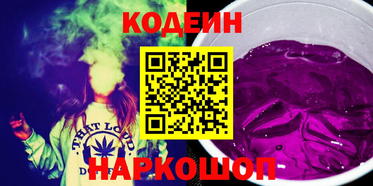 Codein напиток Lean (лин)  Вход с VPN  Кашира 